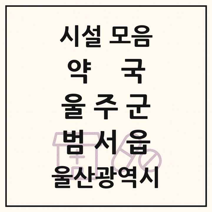 울산광역시 울주군 범서읍 약국 목록
